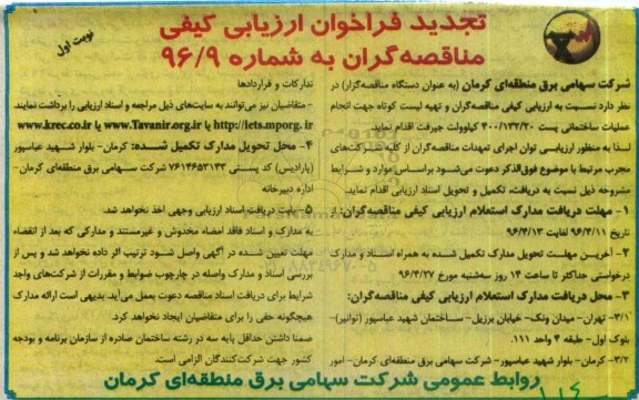 تجدید فراخوان ارزیابی کیفی مناقصه گران , فراخوان ارزیابی کیفی انجام عملیات ساختمانی پست تجدید