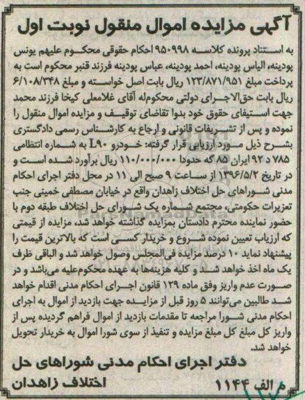 آگهی مزایده اموال منقول , مزایده فروش خودرو L90