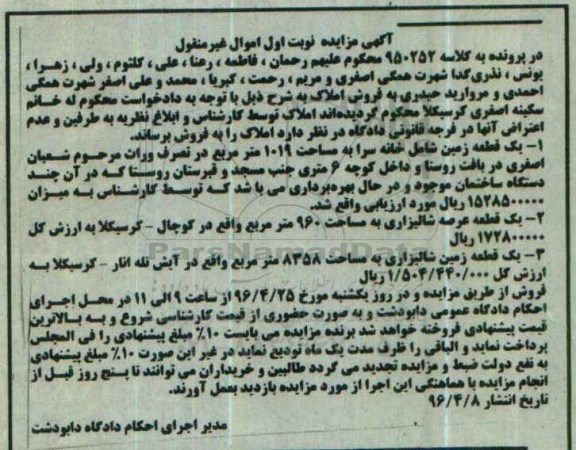 مزایده,مزایده املاک شامل زمین خانه سرا و عرصه شالیزاری و زمین