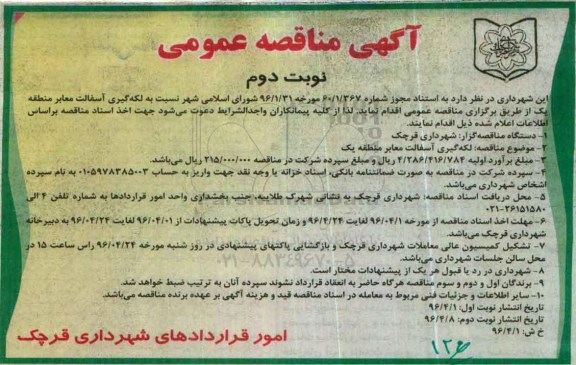 آگهی مناقصه عمومی , مناقصه لکه گیری آسفالت معابر - نوبت دوم