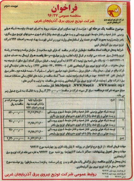 مناقصه عمومی ,مناقصه توسعه شبکه هوایی و زمینی فشار ضعیف  - نوبت دوم 