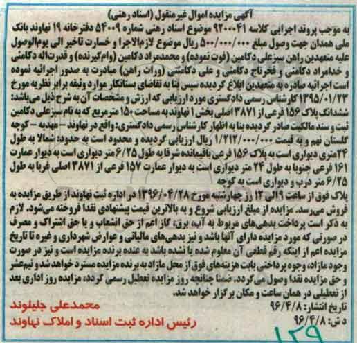 مزایده,مزایده ششدانگ پلاک 156 فرعی مساحت 150 متر