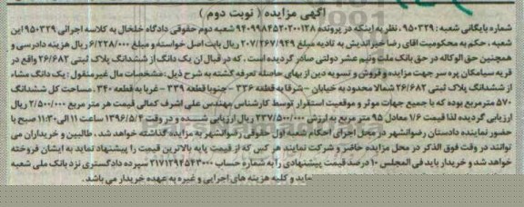 مزایده,مزایده یک دانگ از ششدانگ پلاک ثبتی مساحت کل 570متر