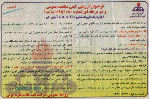 آگهی فراخوان ارزیابی کیفی , فراخوان اجاره یک فروند شناور A.H.T.S با آبخور کم - نوبت دوم