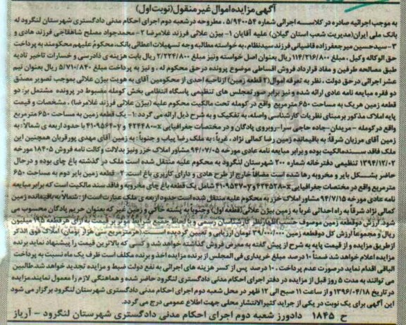 مزایده,مزایده اموال دو قطعه زمین نوبت اول