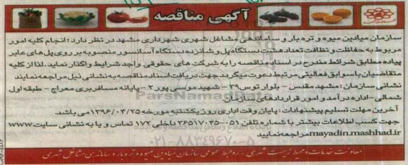 آگهی مناقصه ,مناقصه انجام کلیه امور مربوط به حفاظت و نظافت