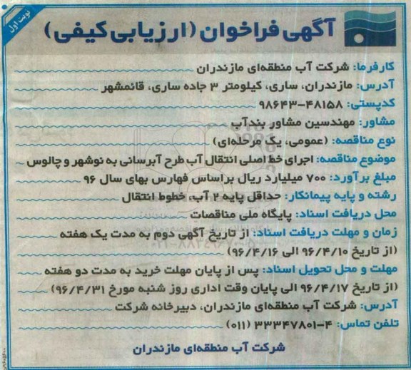 آگهی فراخوان ارزیابی کیفی , فراخوان اجرای خط اصلی انتقال آب طرح آبرسانی به نوشهر و چالوس