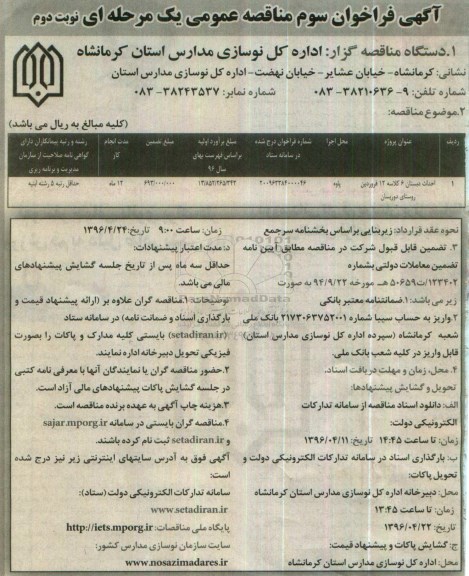 فراخوان , فراخوان سوم احداث دبستان 6 کلاسه 12 فروردین نوبت دوم