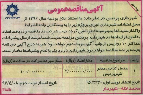 آگهی مناقصه عمومی , مناقصه جدول گذاری معابر شهر نوبت دوم
