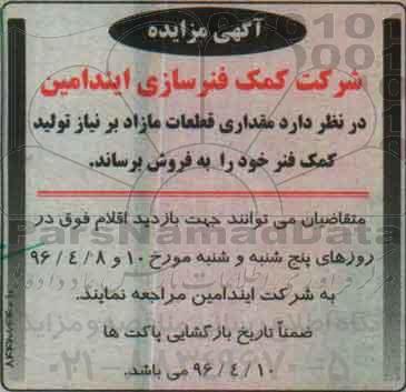 مزایده ، قطعات مازاد برنیاز تولید کمک فنر
