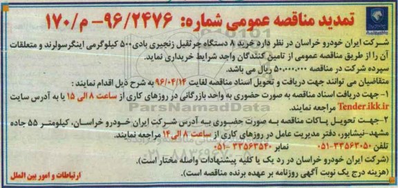 آگهی مناقصه عمومی ، تمدید مناقصه خرید 8 دستگاه جرثقیل زنجیری بادی