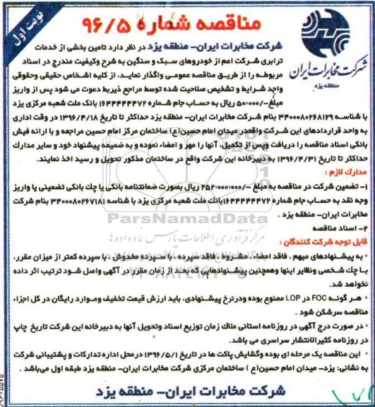 آگهی مناقصه, مناقصه تامین بخشی از خدمات ترابری شرکت