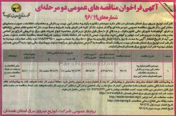 آگهی فراخوان مناقصه عمومی, مناقصه واگذاری سیستم مکانیزه یکپارچه مشترکین جهت پردازش و محاسبات اطلاعات صورتحساب های مشترکین - نوبت د وم