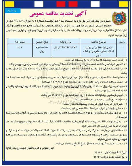 آگهی تجدید مناقصه عمومی ,تجدید مناقصه ترمیم نوار حفاری گاز نوبت دوم