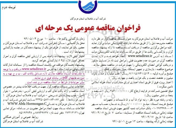 فراخوان مناقصه عمومی یک مرحله ای,فراخوان بازسازی و تجهیز ایستگاه پمپاژ نوبت دوم