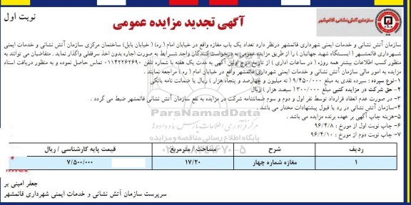 آگهی مزایده عمومی , مزایده اجاره تعداد یکباب مغازه تجدید