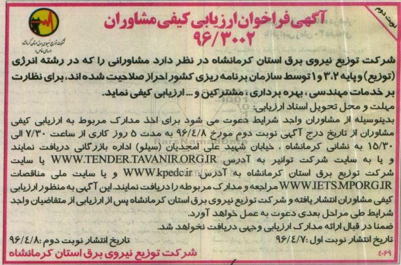 آگهی فراخوان ارزیابی کیفی مشاوران, مناقصه نظارت بر خدمات مهندسی، بهره برداری، مشترکین و ...