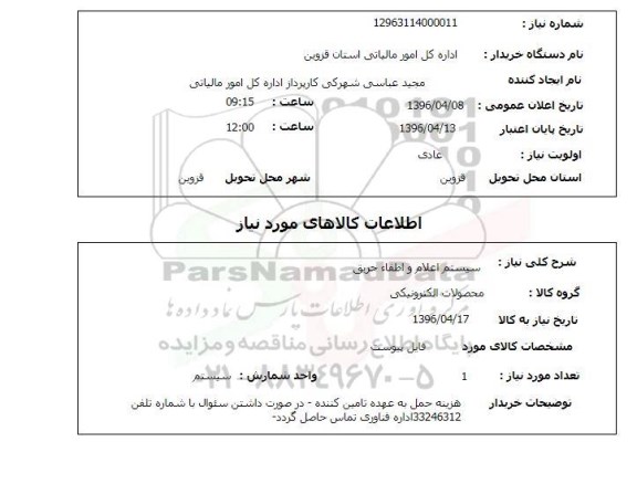 استعلام , استعلام سیستم اعلام و اطفاء حریق