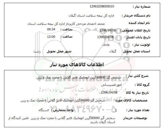 استعلام, استعلام سختی گیر 90000 گرین اتوماتیک فایبر گلاس با مخزن نمک ورزین