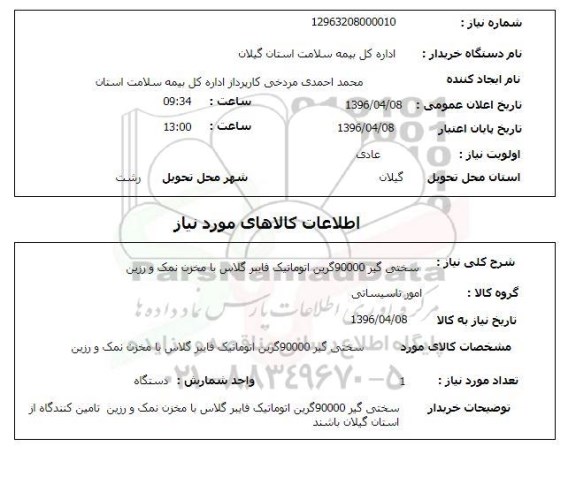 استعلام, استعلام سختی گیر 90000 گرین اتوماتیک فایبر گلاس با مخزن نمک ورزین 