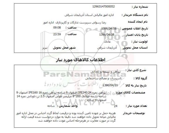 استعلام تیرآهن و تسمه و ناودانی