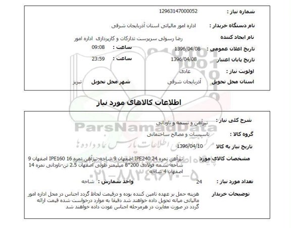 استعلام تیرآهن و تسمه و ناودانی 