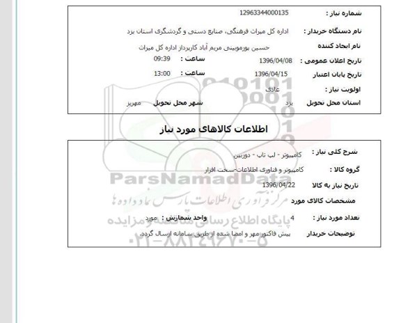 استعلام , استعلام کامپیوتر - لپ تاپ -دوربین