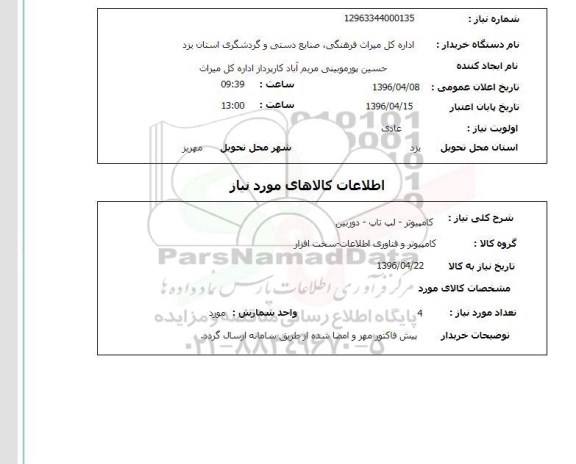 استعلام , استعلام کامپیوتر -  لپ تاپ -دوربین 