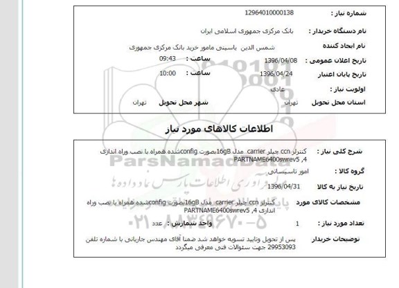 استعلام، استعلام کنترلر CCN چیلر carrier
