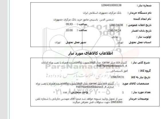 استعلام، استعلام  کنترلر CCN چیلر carrier