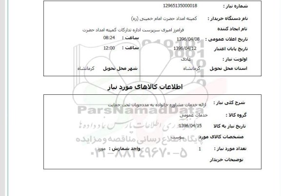 استعلام, استعلام ارائه خدمات مشاوره خانواده به مدد جویان تحت حمایت