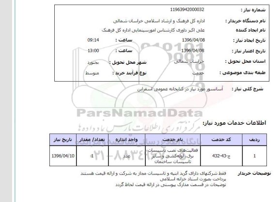 استعلام , استعلام آسانسور مورد نیاز در کتابخانه عمومی اسفراین