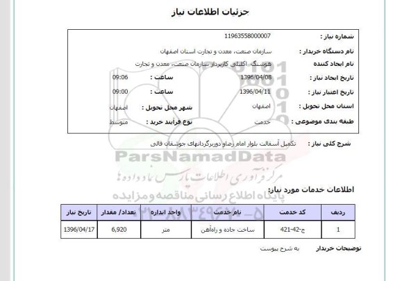 استعلام, استعلام تکمیل آسفالت بلوار امام رضا دوربرگردانهای جوشقان قالی