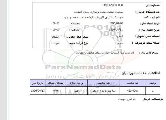 استعلام, استعلام اجرای روکش آسفالت جاده روستای هفتومان