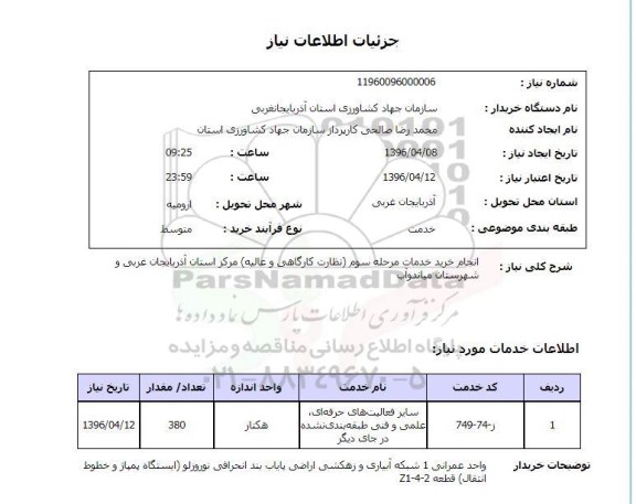استعلام , استعلام انجام خدمات مشاوره مرحله سوم نظارت کارگاهی