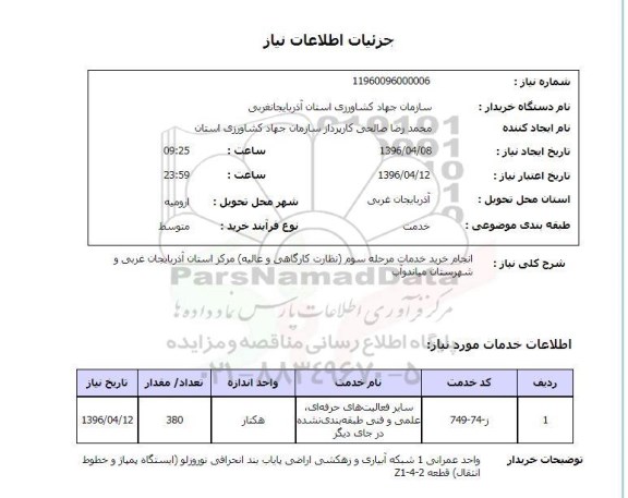 استعلام , استعلام انجام خدمات مشاوره مرحله سوم  نظارت کارگاهی