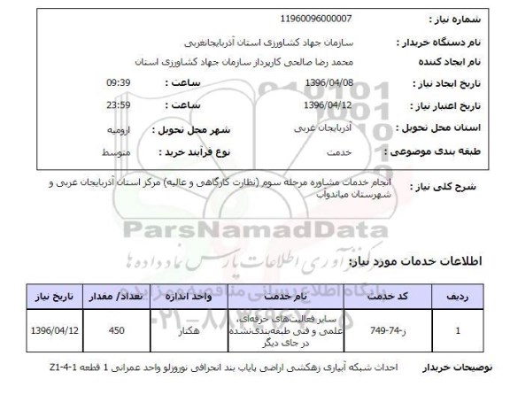استعلام , استعلام انجام خدمات مشاوره مرحله سوم نظارت کارگاهی