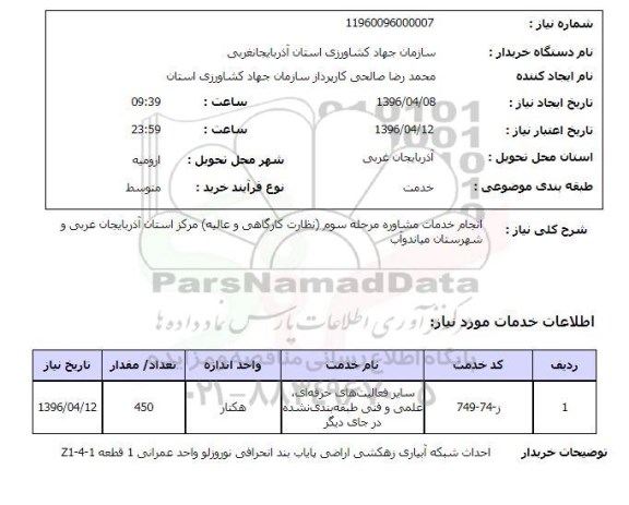 استعلام , استعلام انجام خدمات مشاوره مرحله سوم  نظارت کارگاهی