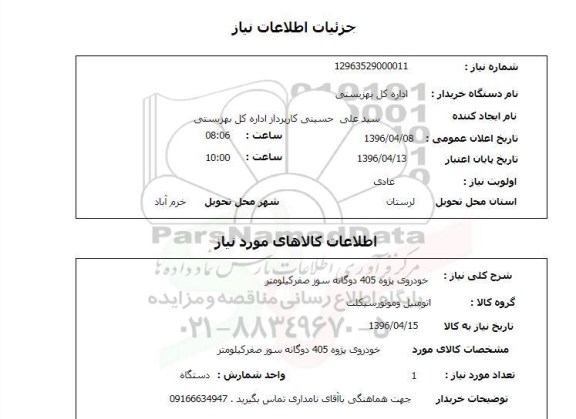 استعلام، استعلام خودروی پژو 405 دوگانه سوز صفر کیلومتر