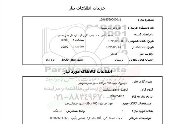 استعلام، استعلام خودروی پژو 405 دوگانه سوز صفر کیلومتر 