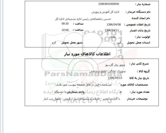 استعلام, استعلام موتور برق گازسوز