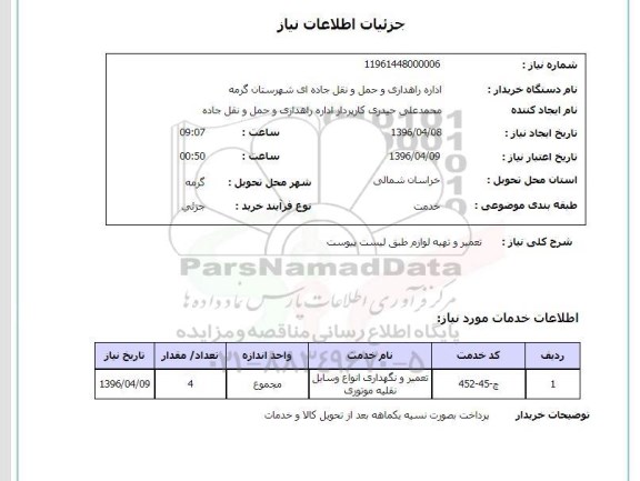 استعلام, استعلام طراحی و اجرای روشنایی 