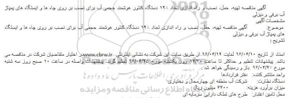 مناقصه, مناقصه خرید و نصب و راه اندازی تعداد 128 دستگاه کنتور هوشمند