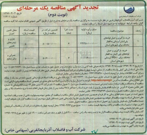 تجدید آگهی مناقصه یک مرحله ای ,مناقصه خرید، بارگیری و حمل لوله های پلی اتیلن آبرسانی - نوبت دوم 