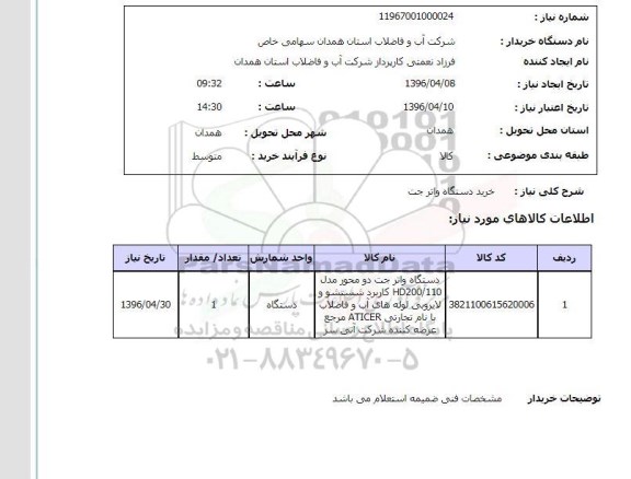 استعلام , استعلام خرید دستگاه واتر جت