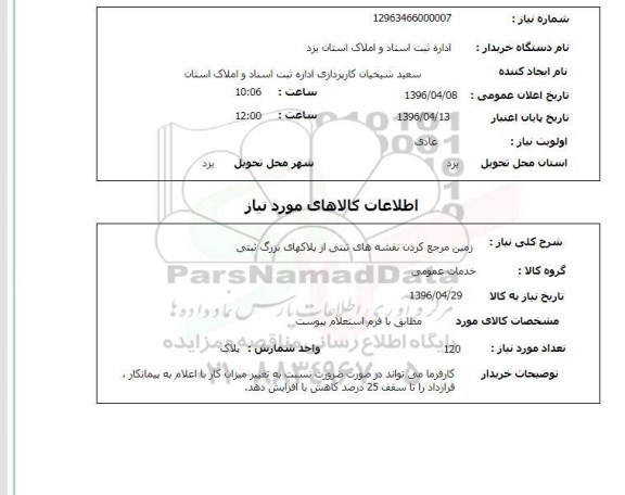 استعلام ، استعلام زمین مرجع کردن نقشه های ثبتی از پلاکهای بزرگ ثبتی
