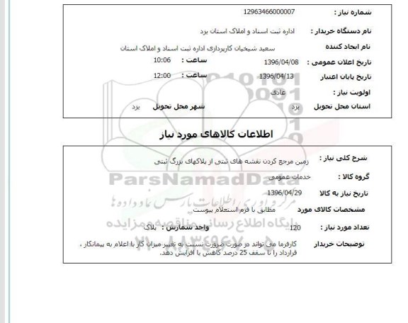 استعلام ، استعلام زمین مرجع کردن نقشه های ثبتی از پلاکهای بزرگ ثبتی 