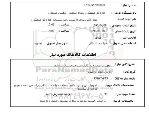 استعلام , استعلام تجهیزات صوت و نور کانون مساجد