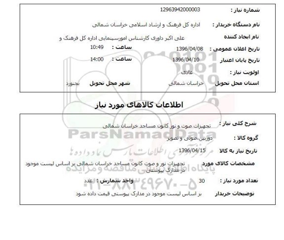 استعلام , استعلام تجهیزات صوت و نور کانون مساجد 