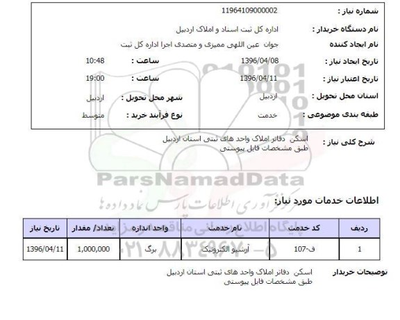 استعلام ، استعلام اسکن دفاتر املاک